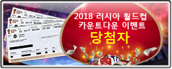 2018 러시아 월드컵 카운트다운 이벤트